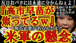 【『高市早苗が焦ってるｗ？』反日おパヨには見えてない危険な状況なんだよ！】米軍の深刻な懸念『中国の極超音速兵器で生命の危機なのに日本人は憲法も法律も改正しない。日本人は国土や生命を守る気が無いのか？我