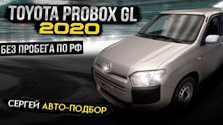 TOYOTA PROBOX GL 2020 ГОД 1500  Б/П ПО РФ ЗА 900.000 ТЫС РУБ