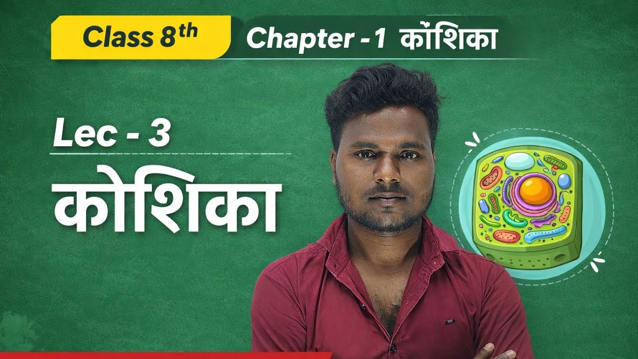 JCERT Class 8th Chepter -1 ,कोशिका , lecture -3 by Abhishek Raj Anand