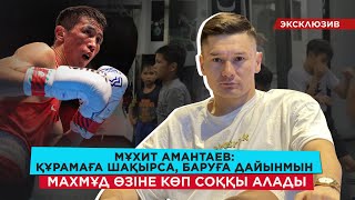 Мұхит Амантаев өзін ұрғандарды кешірді/кешіккенді залға кіргізбеді/Шүменов пен Шыналиевке баға берді