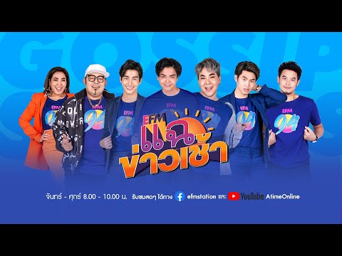 แฉข่าวเช้า - 31 สิงหาคม 2564