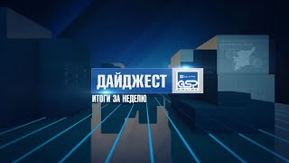 Дайджест | Итоги за неделю | 11 декабря&#39;21