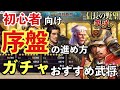 【信長の野望 覇道】初心者向け！序盤の進め方！無課金でも最短で強くなれる…かもしれない立ち回りをご紹介