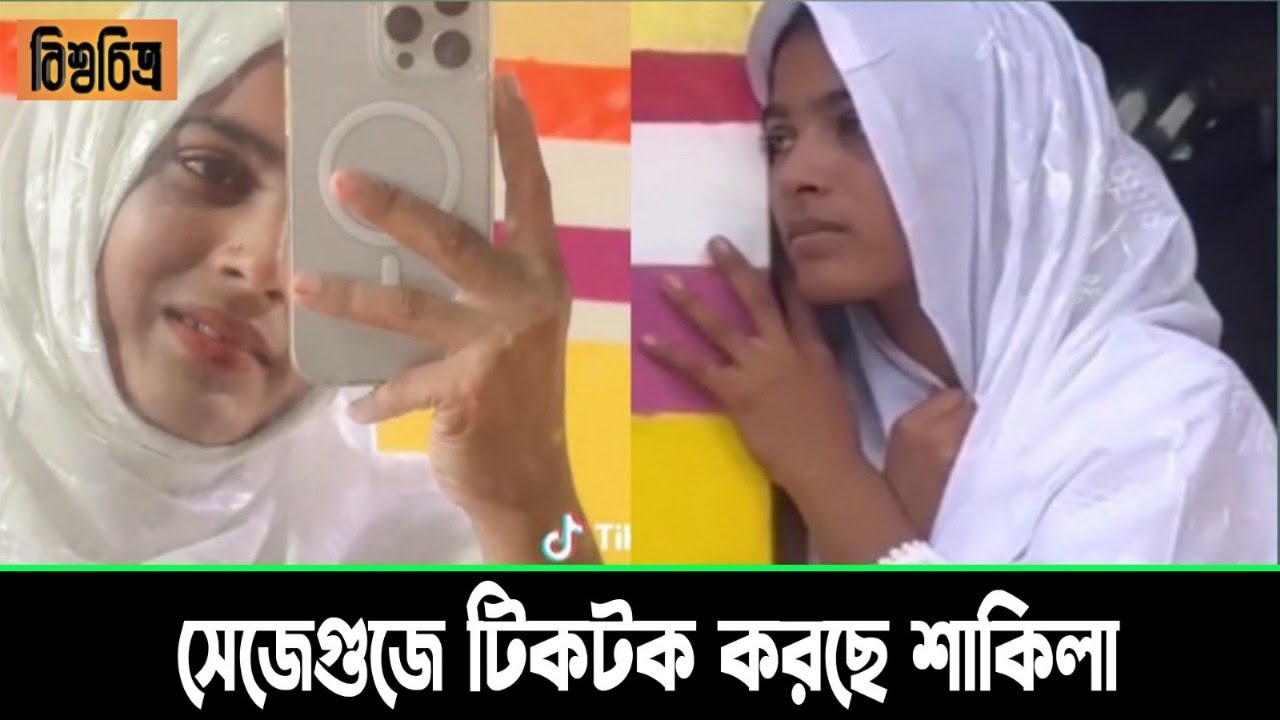 স্বামীর মৃ*ত্যু*র তিন দিন পর টিকটক ভিডিও করছে ভাইরাল শাকিলা! ভিডিও ...