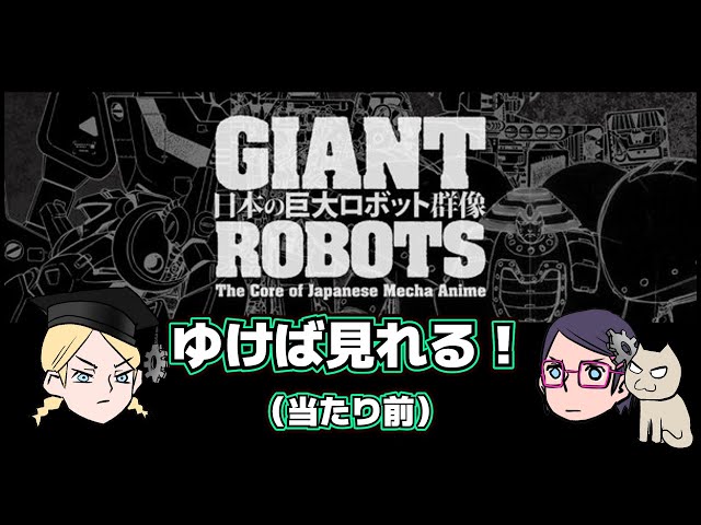 Tetsujin] Japanese Giant Robot Group Exhibition [Powered Suits