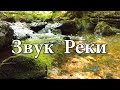 1 Час Звуков Природы для Релаксации. Расслабляющий Звук Воды. Медитация.