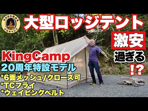 【大型ロッジテント】激安2万3千円の大型ロッジテントを見つけた！ 6面メッシュ､TCフライ KingCamp