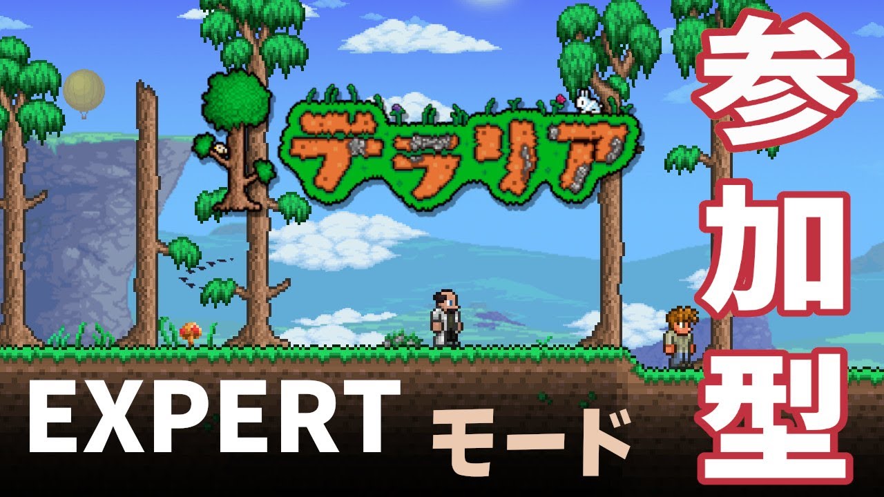 参加型 エキスパートモードに挑戦する 4 Terraria テラリア Youtube 参加型 エキスパートモードに挑戦する 4 Terraria テラリア Youtube