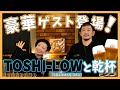 【特別編】BRAHMAN/OAUのTOSHI-LOWと九十九草で乾杯!!【ポン酒場EP43其の壱】