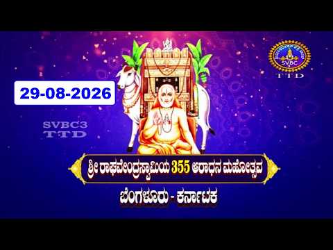 Sri Ragavendra Swamy || 355 Aradhanotsavalu || Bangalore || 29-08-2026 || SVBC3 Kannada || SVBC TTD