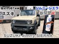 お買い上げ頂いた納車前　SUZUKI  Jimnyスズキ　ジムニーシエラ　ＪＣ をゆるーくご紹介！
