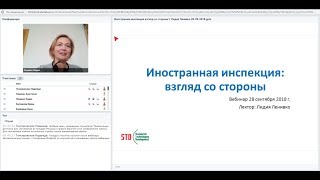 Вебинар Иностранная инспекция: взгляд со стороны Вебинар Иностранная инспекция: взгляд со стороны