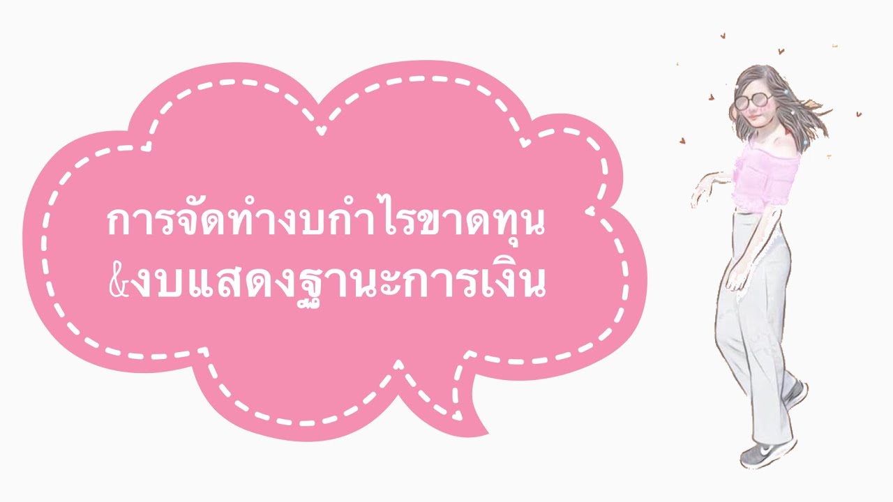 การจัดทำงบการเงิน #งบกำไรขาดทุน #งบดุล #งบทดลอง #บัญชีเบื้องต้น #ติวบัญชี | เนื้อหาล่าสุดเกี่ยวกับงบ การเงิน ร้าน อาหาร