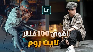 اقوي وافضل 100 فلتر لايت روم لعام 2024