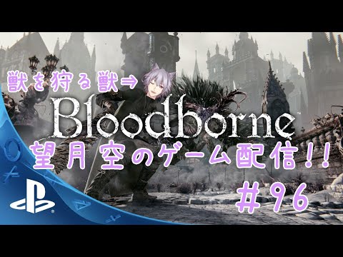 【Bloodborne】望月空のゲーム配信！！＃100