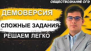 ОГЭ Обществознание 2022 | Демоверсия | Простое решение заданий ОГЭ