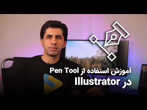 تصویری: چگونه از ابزار pen در انیمیشن Adobe استفاده کنم؟