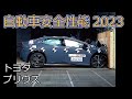 自動車安全性能2023試験映像:トヨタ プリウス