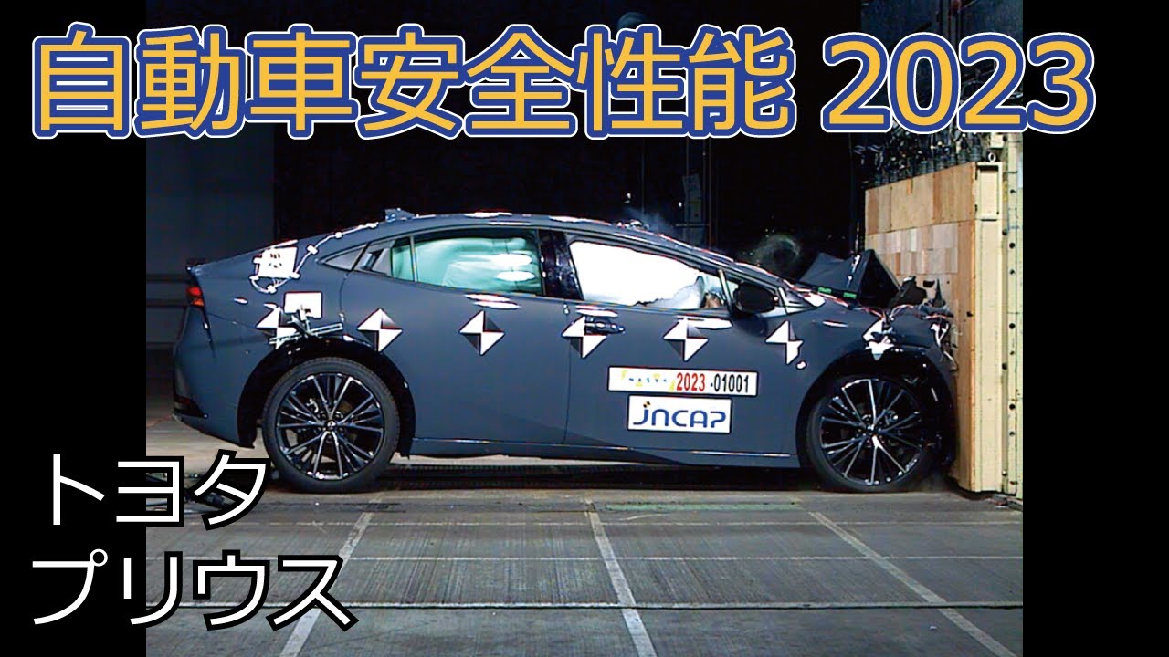 【予備検査付）トヨタプリウス※現車確認必須 自動車安全性能2023試験映像：トヨタ プリウス - YouTube