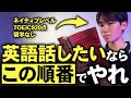 留学なしでも半年で英語ペラペラになった手順を大公開【英語学習】