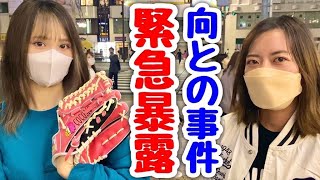 【内部告発】ムコウズ女子の主将と副主将が向の闇を暴露！この度は申し訳ありません。
