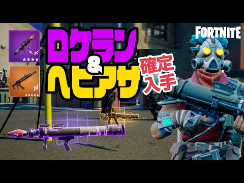 フォートナイト 降下にオススメ ロケランと金ヘビーアサルトが100 確定で手に入る場所おしえます Fortnite Youtube