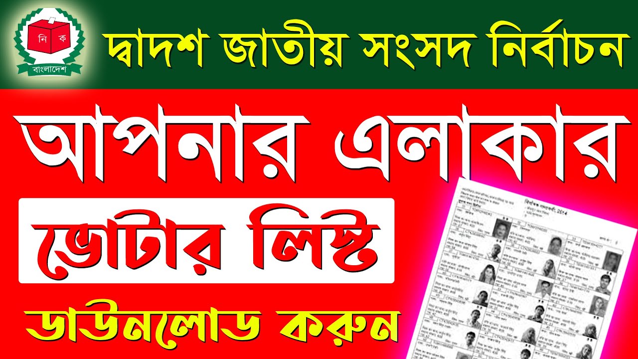 ভোটার তালিকা ডাউনলোড বাংলাদেশ 2025 voter list download bangladesh