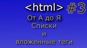 HTML от А до Я.  Списки и вложенные теги #3