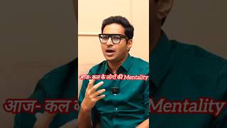 आज कल के लोगों की Mentality कैसी होती जा रही है? #viral #youtubeshorts #trending #viral #viralvideo