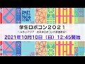 【NHK学生ロボコン2021】～ＡＢＵアジア・太平洋ロボコン代表選考会～