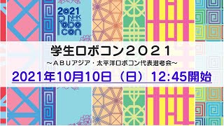 【NHK学生ロボコン2021】~ABUアジア・太平洋ロボコン代表選考会~
