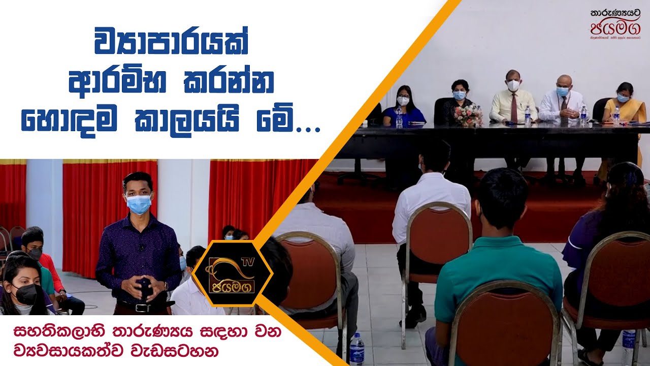 මේ ව්‍යාපරයක් ආරම්භ කරන්න හොඳම කාලයයි I VTA Course I 2021.11.25