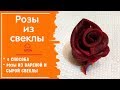 🌹ЦВЕТЫ ИЗ ОВОЩЕЙ / Розы из Свеклы 4 СПОСОБА / для Украшения Праздничных Блюд