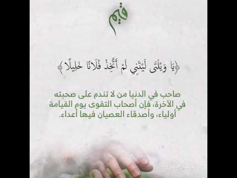 يا ويلتى ليتني لم اتخذ فلانا خليلا للشيخ محمد اللحيدان