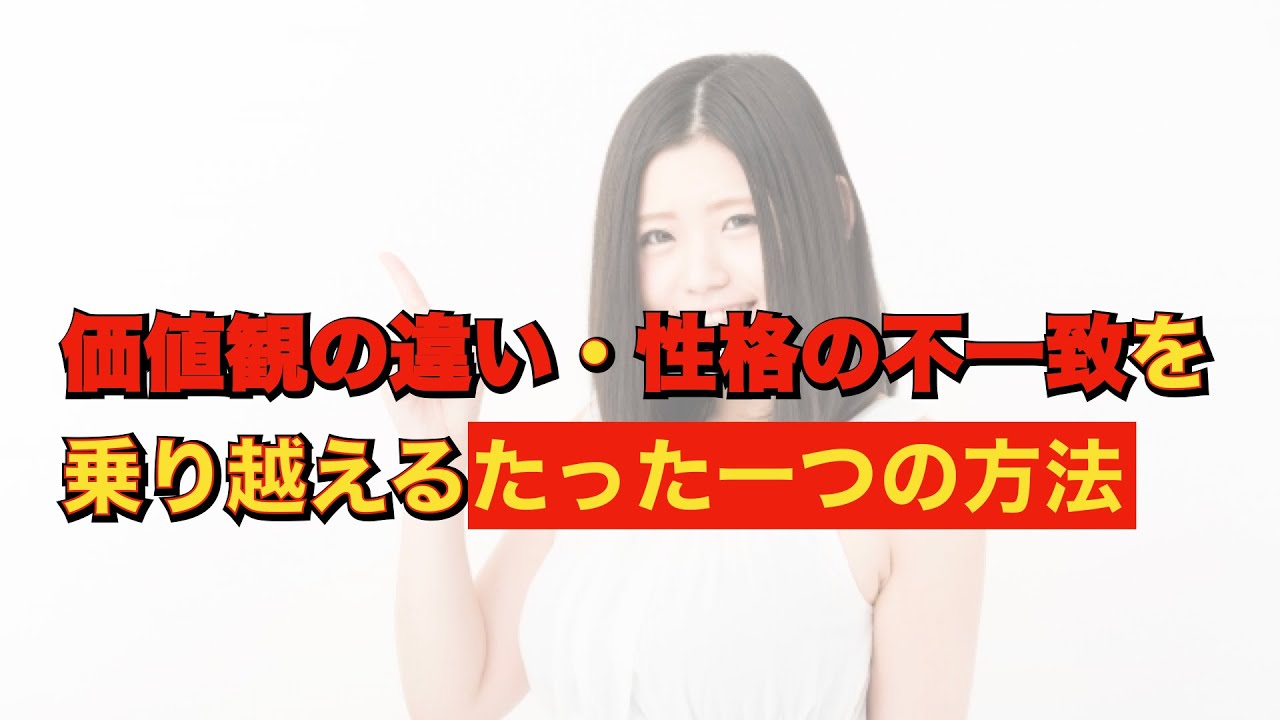 価値観の違い 性格の不一致を乗り越えるたった一つの方法 芙蓉カウンセリング Youtube