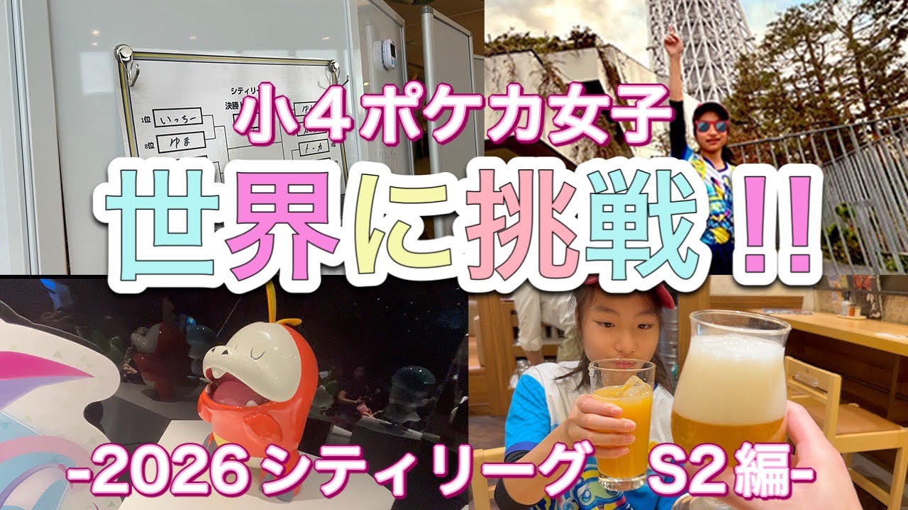 【ポケカ】世界を目指せ！小４ポケカ女子！シティS3開幕!の前に...シティリーグ シーズン2 2026！サンフランシスコを夢見て挑戦する少女の挑戦記録!