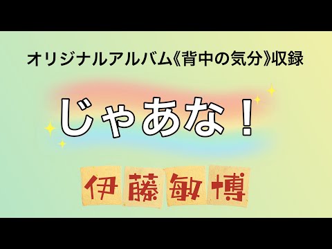 じゃあな！（歌詞付き）伊藤敏博