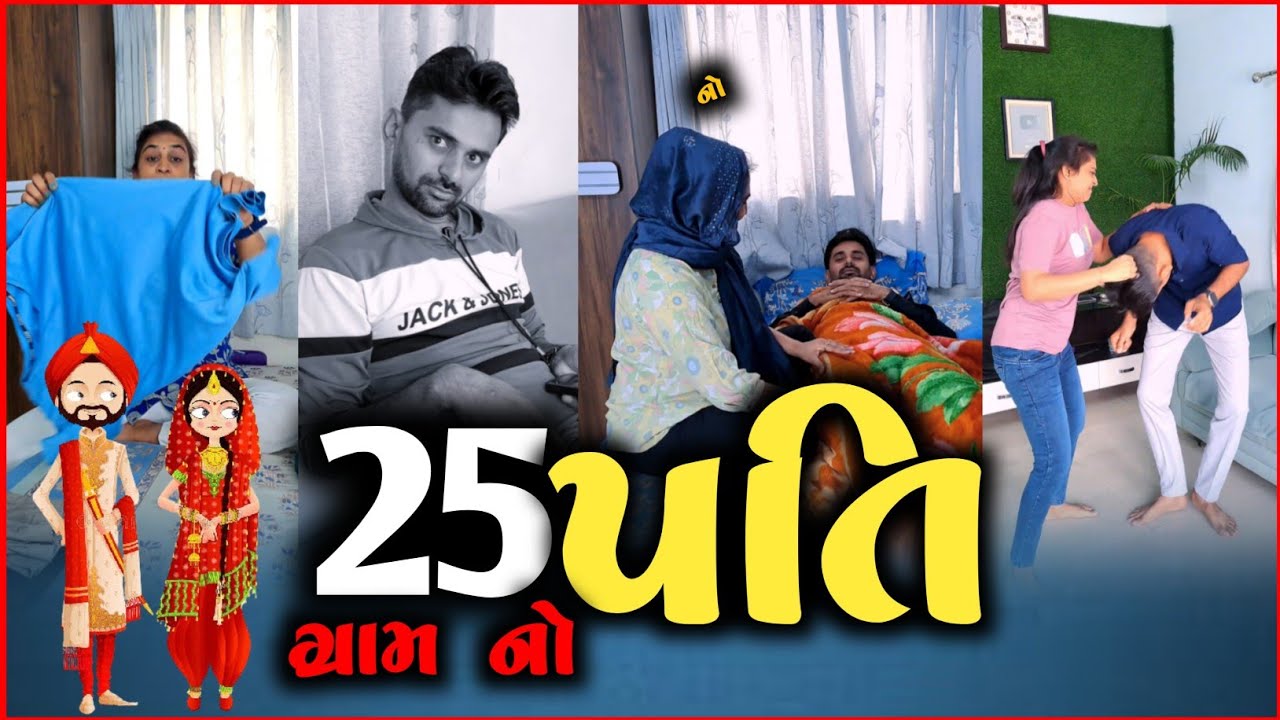 🤣 25 ગ્રામનો પતિ 😛 husband and wife Dhamal 🤪 Gujarati comedy video and funny jokes