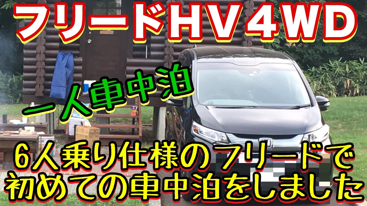 フリードｈｖ４ｗｄ 初めての一人車中泊 ソロキャンプ ６人乗り仕様のフリードｈｖ Youtube