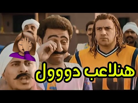 هدرس بيعيط هو ورجالة المزاريطه لما شافو الفريق الامريكي بيتدرب عشان المباراه 