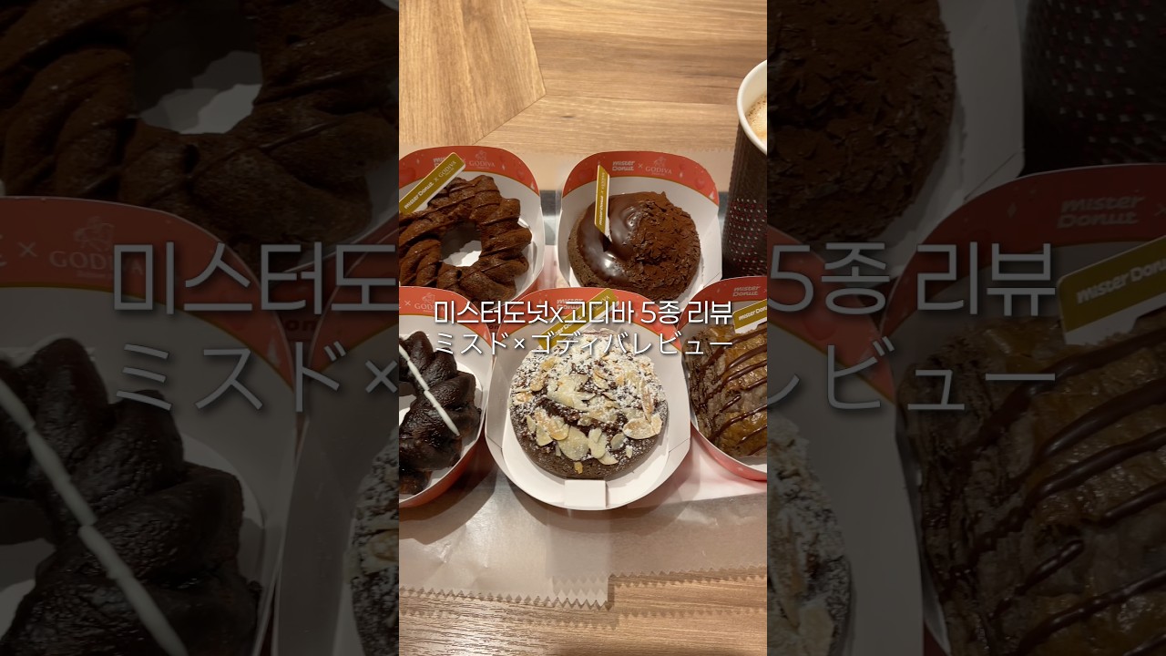 미스터도넛x고디바 5종 리뷰