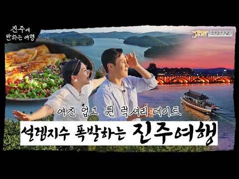 진주에 반하는 여행 ㅣ 커플 애정 가득 럭셔리 여행, 고급스럽게 즐기는 진주 코스