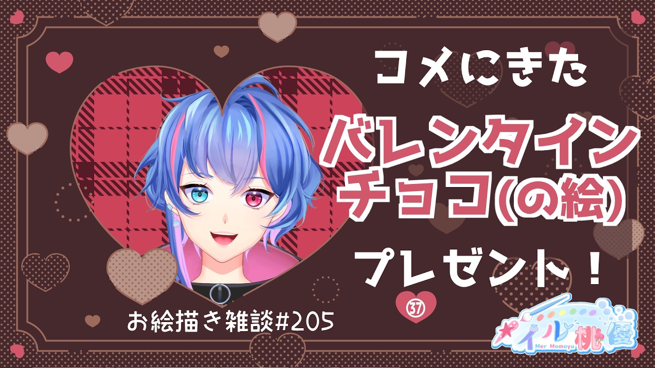 【お絵描き雑談】コメントにきたバレンタインチョコ(の絵)プレゼント!㊲(お絵描き雑談 205)【Live drawing メイル桃優】