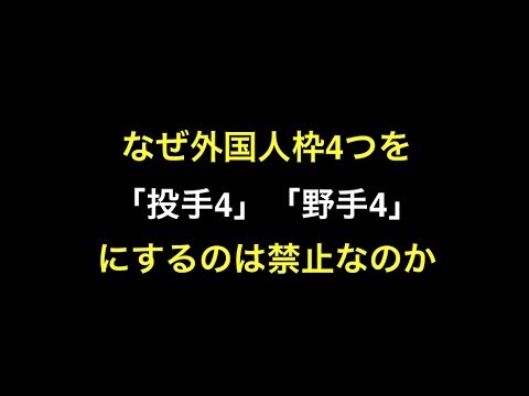 なぜ外国人枠4つを「投手4」「野手4」にするのは禁止なのか 【プロ野球】