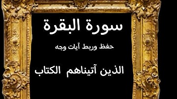 #حفظ #ربط#آيات #وجه(الذين آتيناهم الكتاب)#سورة -البقرة #قرآن_كريم #تدبر
