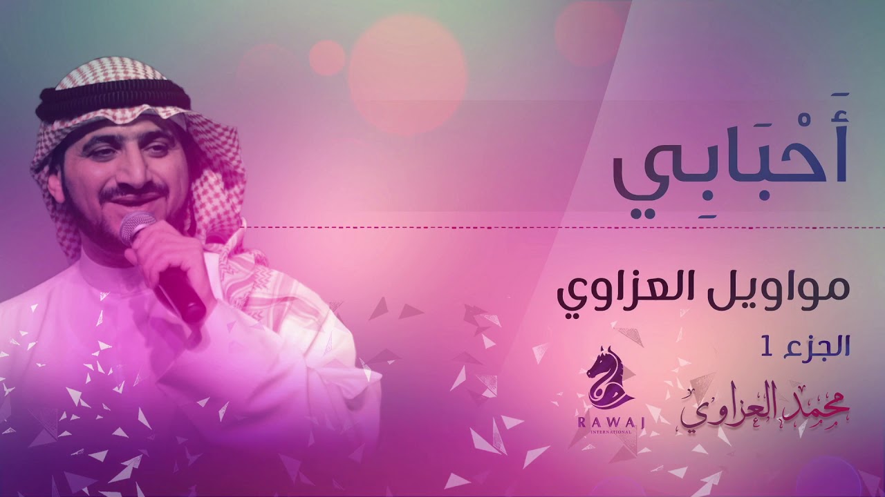 موال أحبابي – مواويل العزاوي (1) الأول || محمد العزاوي - Mohammed Al Azzawi