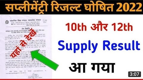MP board Supplementary Result 2022 घोषित| Class 10th and 12th supplementary result 2022 Check kare