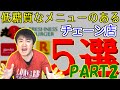 【糖質制限】好評につき第2弾!!低糖質なメニューのある飲食チェーン店５選！PART2！このお店にもあったとは・・・！！！【ダイエット】