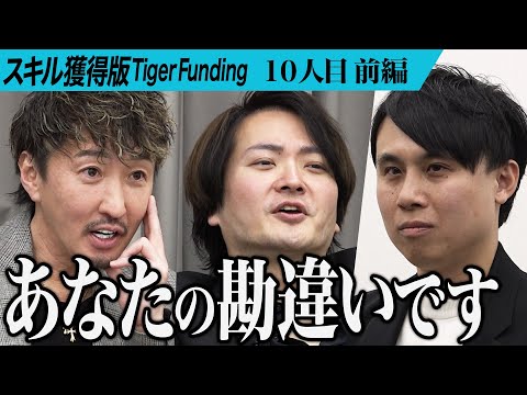 【前編】｢安全なのに自分ではやらない？｣志願者に虎の鋭い牙が襲いかかる。FXをギャンブルではなく安全な投資商品だと証明したい【鈴木 克佳】[10人目]スキル獲得版Tiger Funding