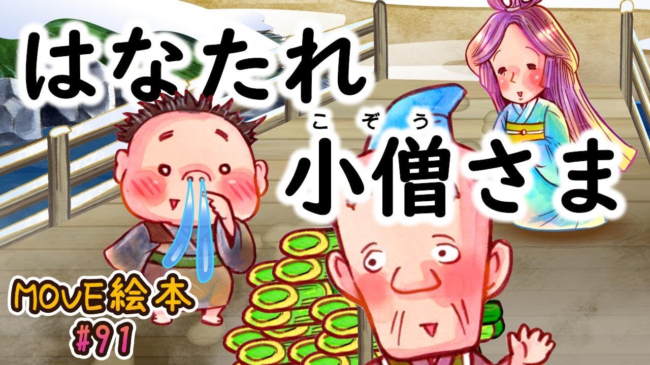 MOVE絵本 #91 　　　【はなたれ小僧さま】　≪読み聞かせ≫　毎月1日と16日 新作公開中。